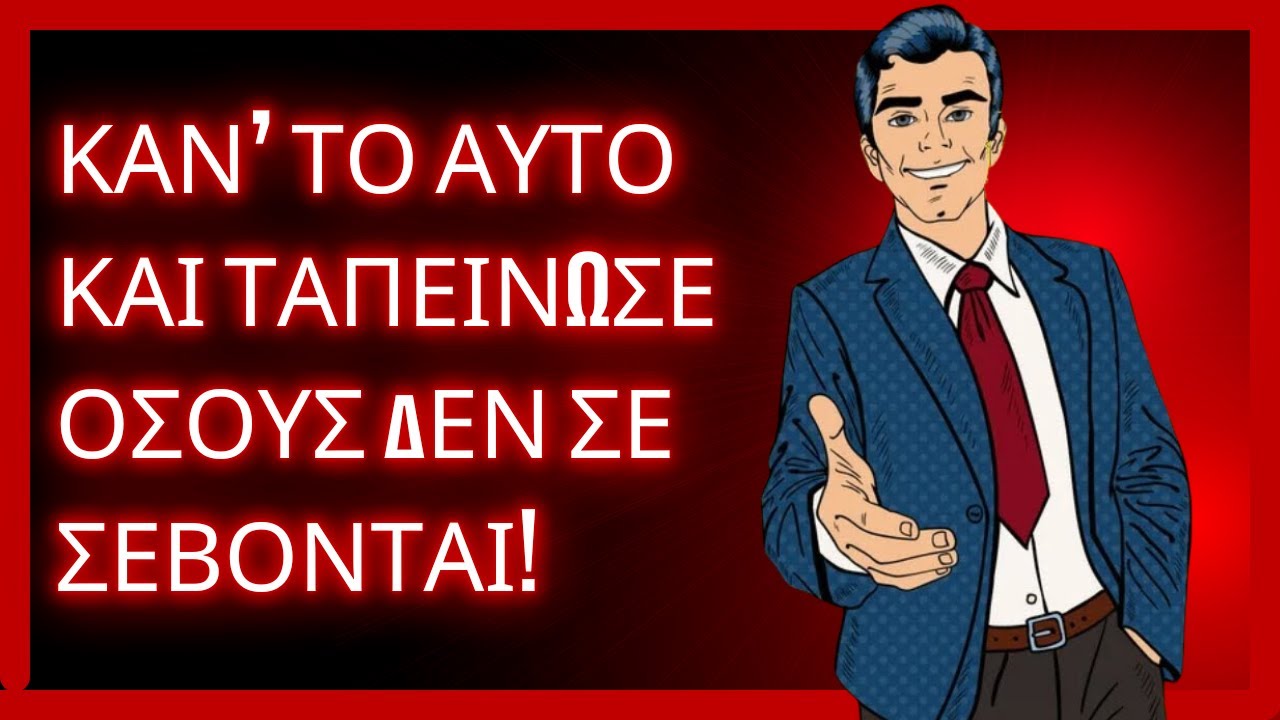 4 ΑΠΛΕΣ ΣΤΑΣΕΙΣ ΠΟΥ ΤΑΠΕΙΝΩΝΟΥΝ ΟΣΟΥΣ ΔΕΝ ΣΕ ΣΕΒΟΝΤΑΙ