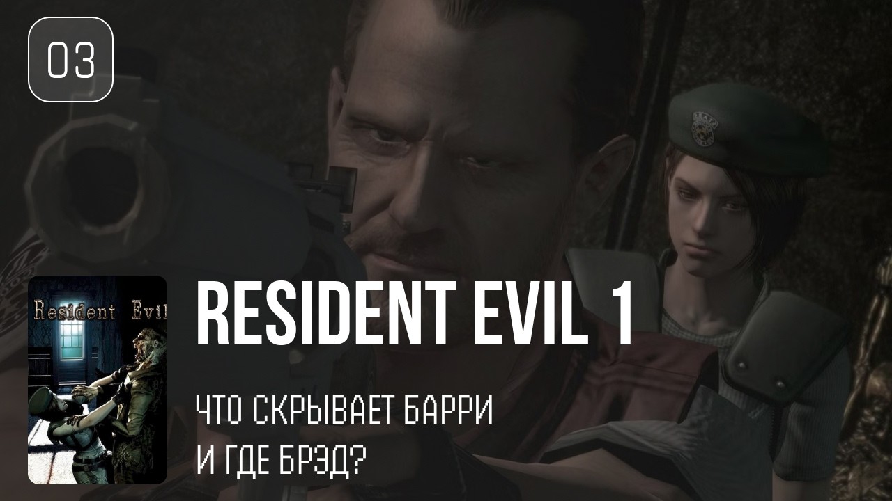 03. Что скрывает Барри и где Брэд? ♡ Resident Evil 1: HD Remaster