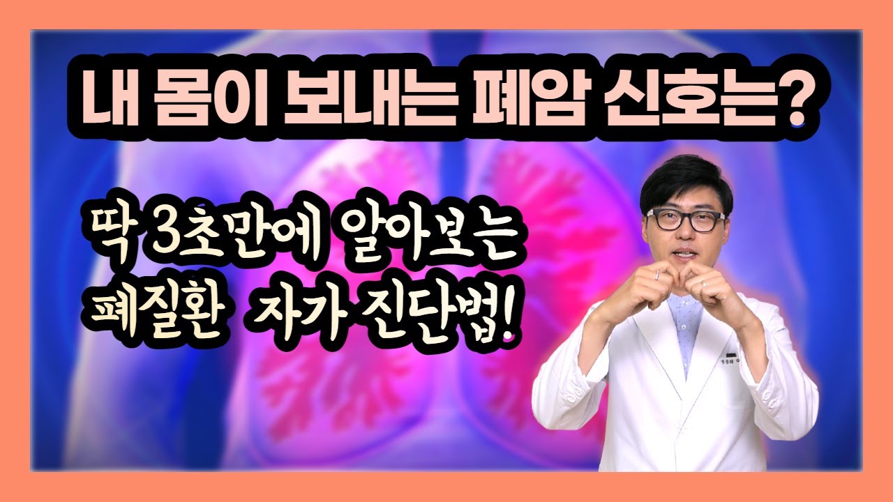 손가락 모양으로 3초만에 알아보는 폐질환 자가진단법, 내 몸이 보내는 폐암의 증상들.