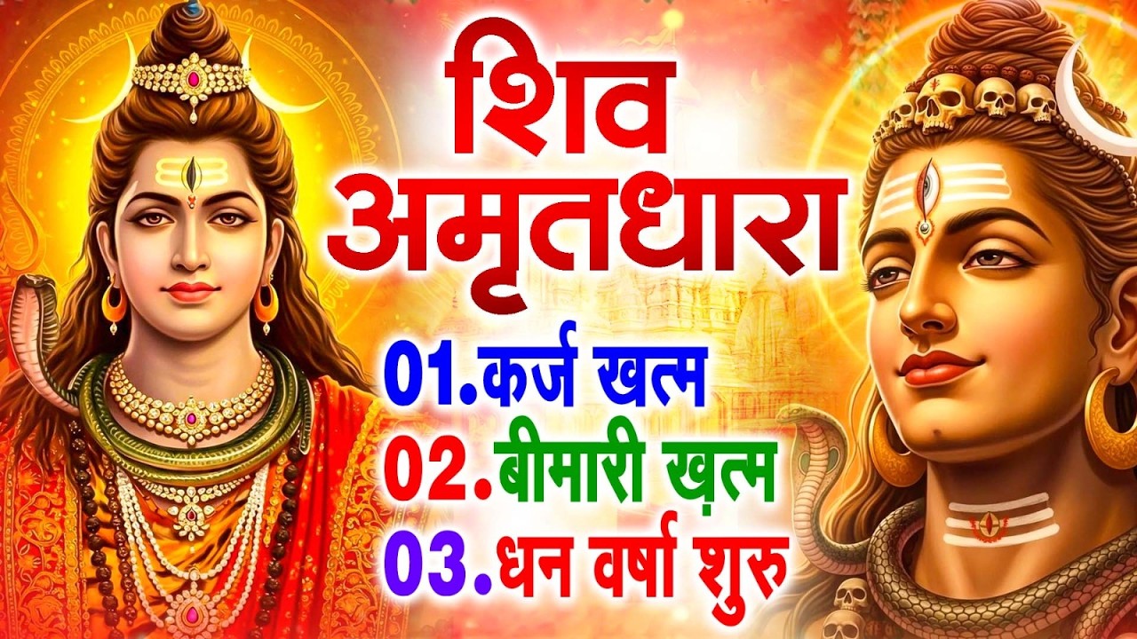 शिव अमृतधारा का ये चमत्कार घर मे चलाकर रखे कर्ज खत्म, बीमारी खत्म धन वर्षा शुरू #Shiv_Amritdhara