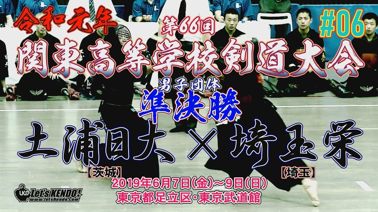【接戦！】#06【男子団体準決勝】土浦日大×埼玉栄【令和元年・2019第66回関東高等学校剣道大会】