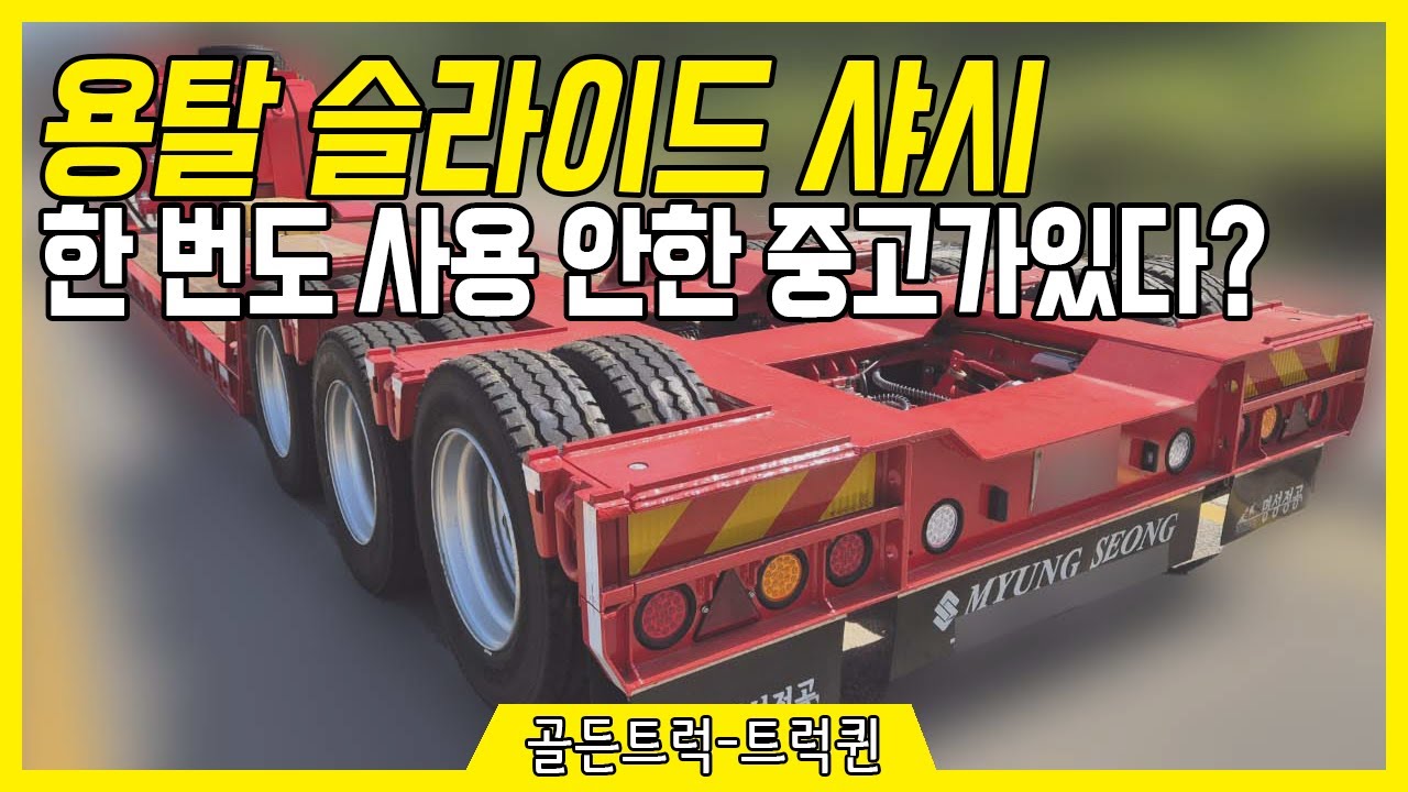 용탈 슬라이드 샤시, 신차 캐피탈이 가능한 중고품? 로우베드 트레일러 매물 소개합니다. [골든트럭, 트럭, 각종 탑차, 화물차, 특장차 거래합니다 화물차가격]