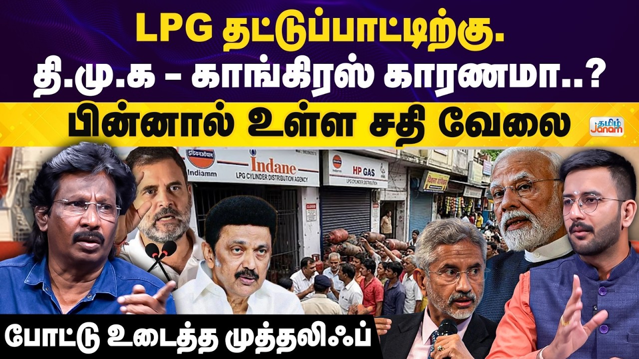 Janam Kelvi | Congress and DMK is behind  LPG Shortage ? |Middle East Conflict |Muthaleef Exclusive
