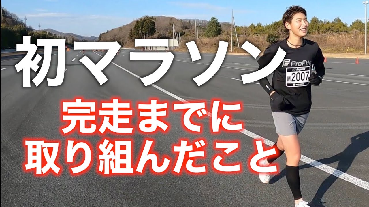この経験をしておいて良かった！初フルマラソンで完走、サブ4.5達成できた道のりをシェアします！