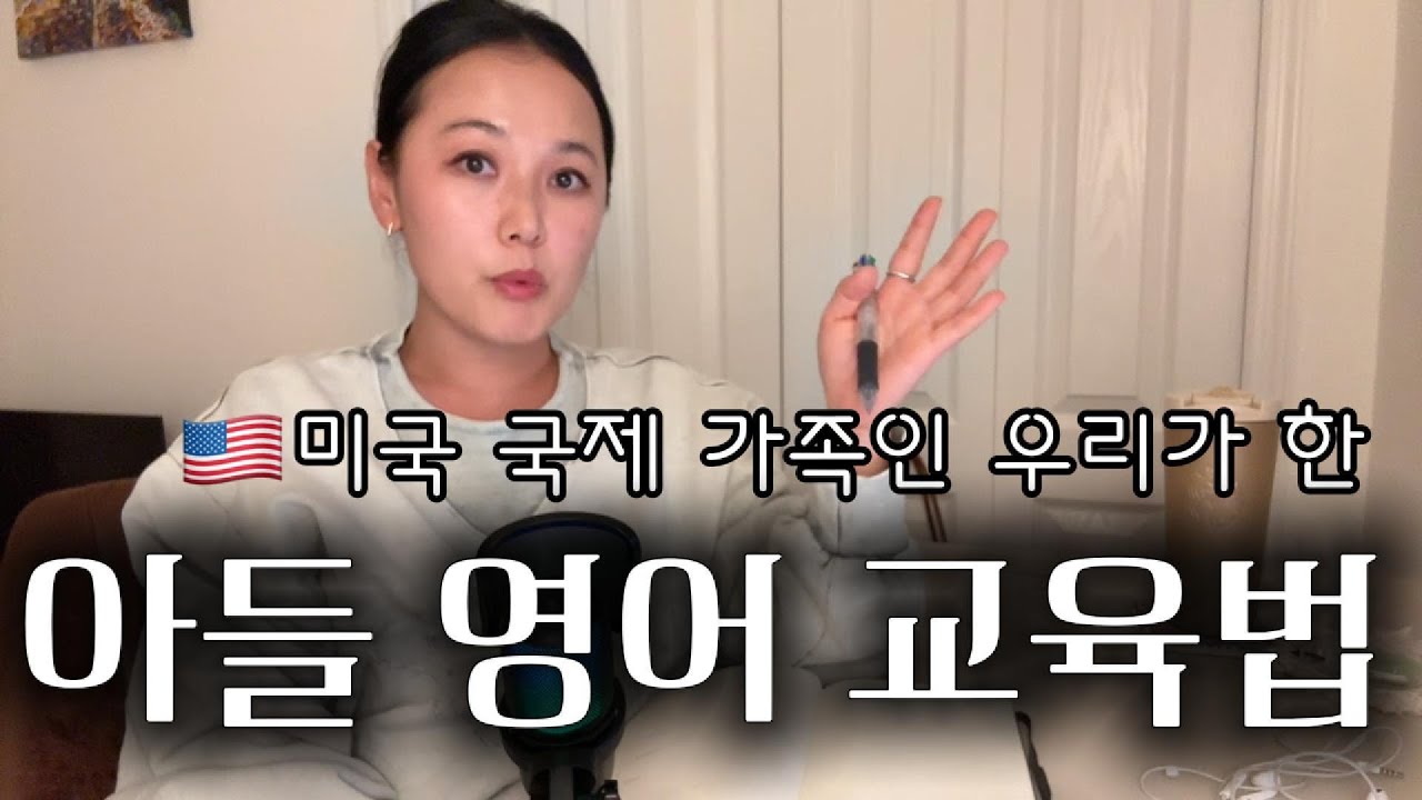 🇺🇸 미국 국제 가족인 우리가 한국에서 한 아들 영어교육 방법ㅣ우리 가족의 상황에 맞았던 방식 (영유, 영어학원 안 보냄) | 아이 영어 공부 방법