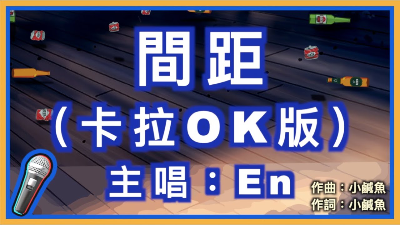 間距 - En 🎤【Karaoke 拼音字幕伴奏版】純音樂卡拉OK｜拼音歌詞  (Chinese/Pinyin) 『黑夜和白天是我們距離 你只會出現在我的心裏 寂寞措手不及 卻又無可奈何的歎息』