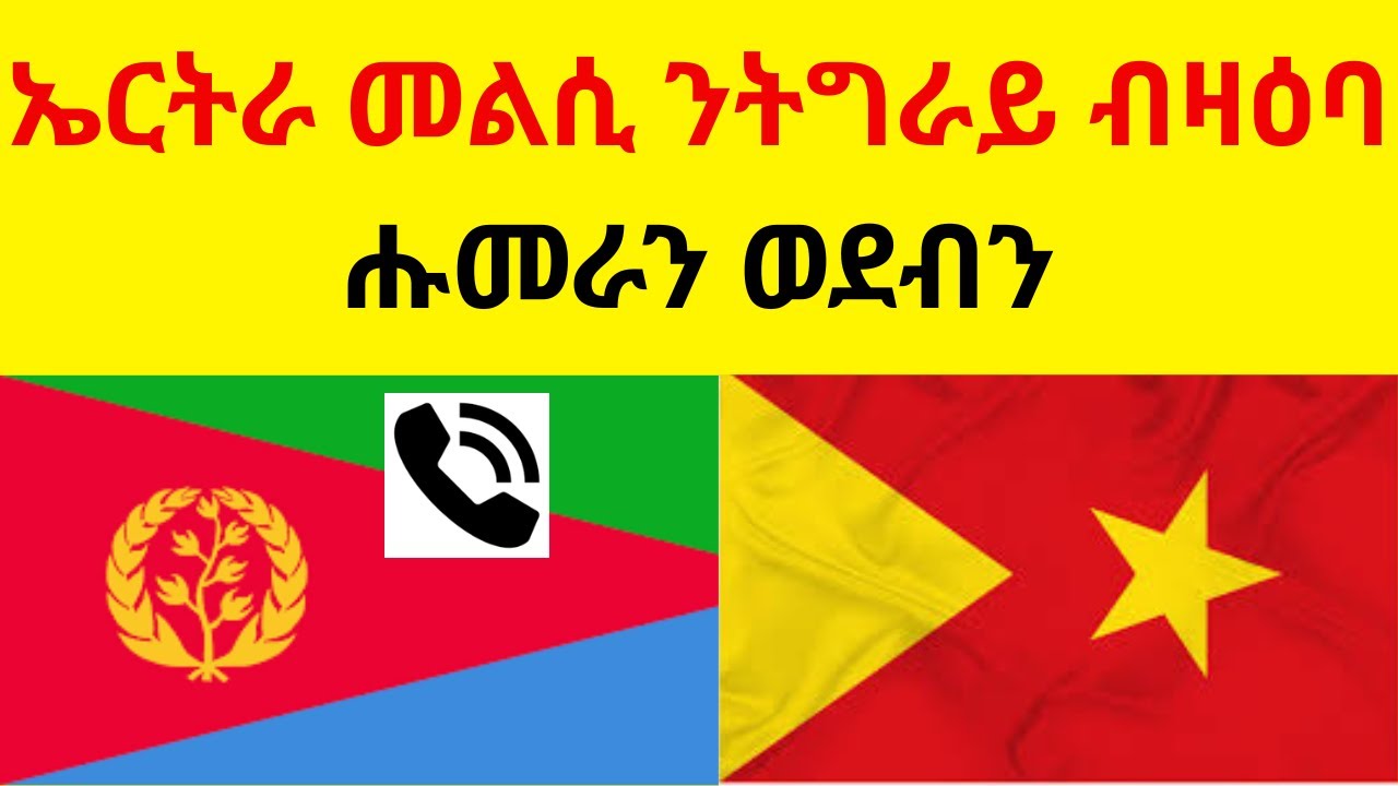 ኤርትራ መልሲ ንትግራይ ብዛዕባ ሑመራን ወደብን