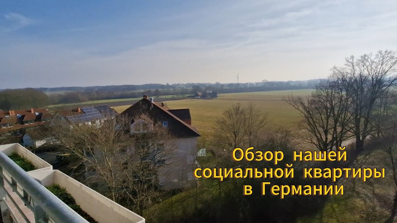 Обзор нашей социальной квартиры в Германии