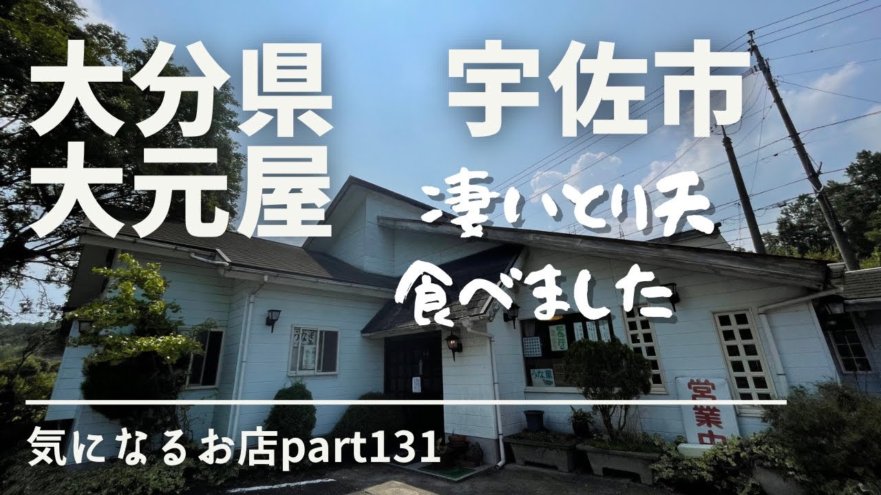 【大分県　宇佐市】大元屋　気になるお店part131 凄いとり天食べました