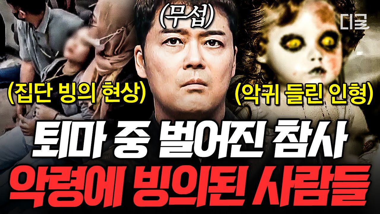 [#프리한19] 퇴마 의식 중에 현장이 아수라장이 된 이유ㄷㄷ😱 집단 빙의 현상부터 악귀 들린 인형까지 기묘한 이야기의 모든 것💥