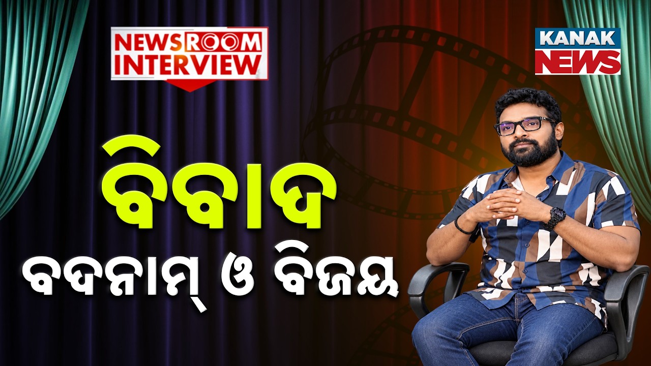 ବିବାଦ, ବଦନାମ୍ ଓ ବିଜୟ | Newsroom Interview | Ruku Suna,Singer | Kanak News