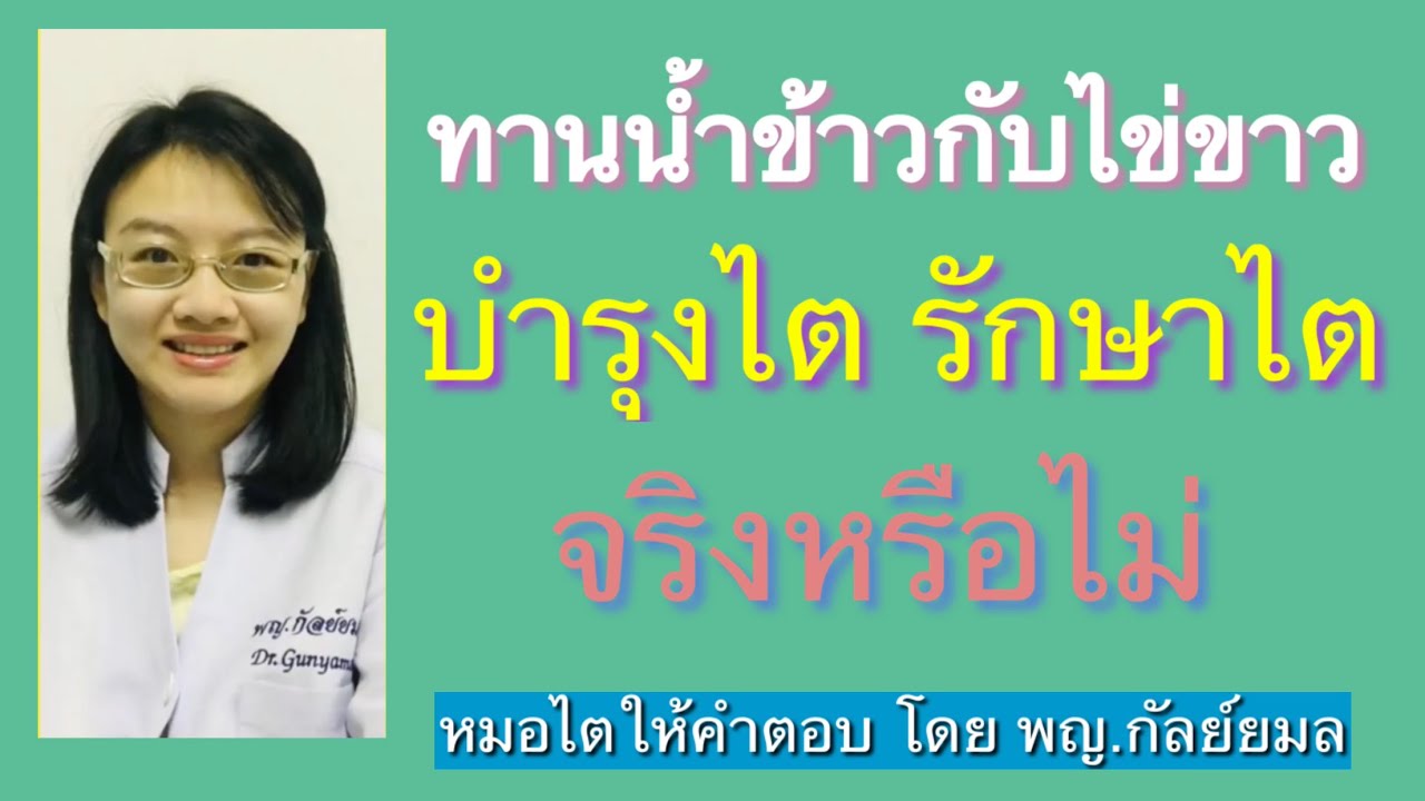 ทานน้ำข้าวกับไข่ขาว บำรุงไต รักษาไต จริงหรือไม่ Dr Gunyamol ep 177 หมอไตให้คำตอบ โดย พญ.กัลย์ยมล😀