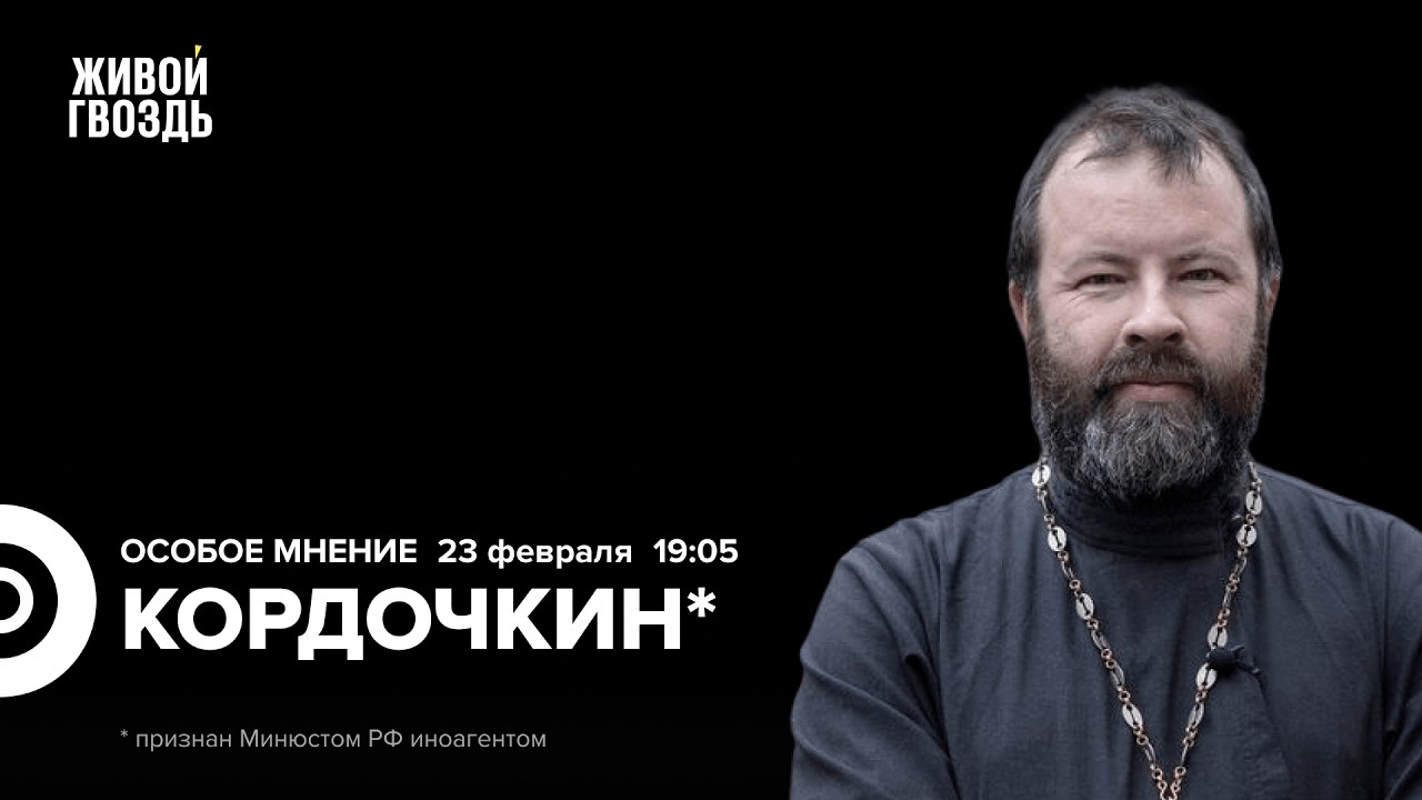 Андрей Кордочкин*: Особое мнение / 23.02.26
