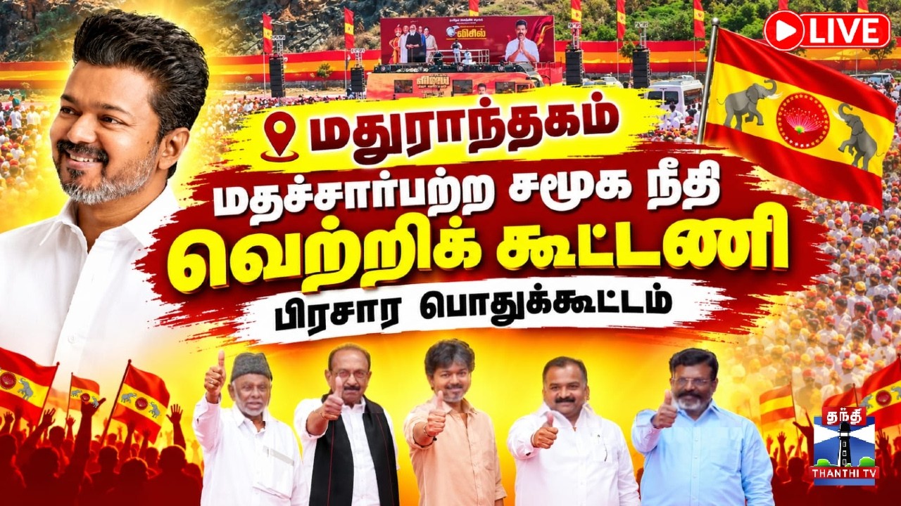 🔴LIVE : CM Vijay | TVK Alliance | மதச்சார்பற்ற சமூக நீதி வெற்றி கூட்டணி பிரசார பொதுக்கூட்டம்