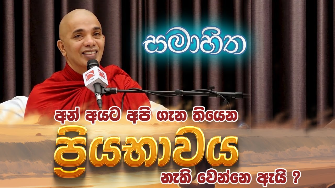 අන් අයට අපි ගැන තියෙන ප්‍රියභාවය නැති වෙන්නෙ ඇයි  ? | Samahitha | සමාහිත | 2023 10 22