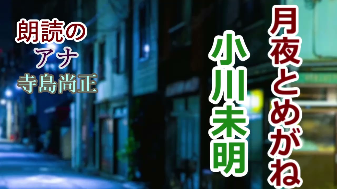 小川未明「月夜とめがね」朗読・寺島尚正
