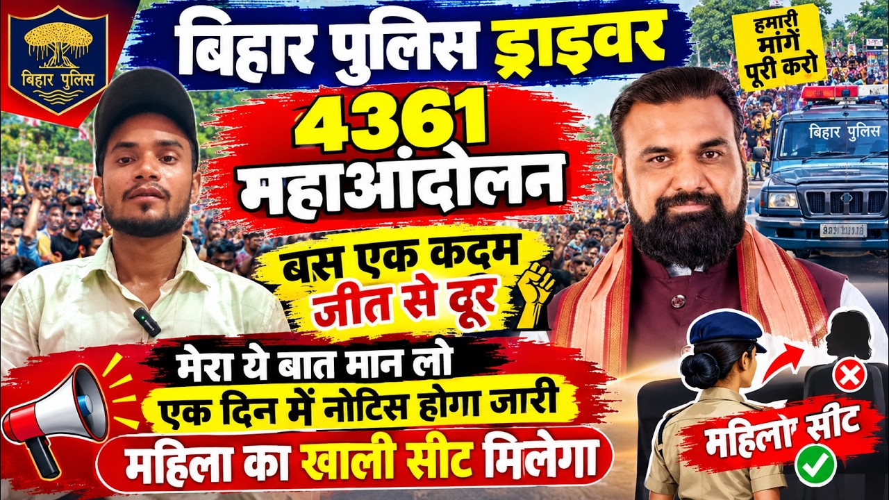 Bihar Police Driver 4361 just one step away from victory, believe this, notice to be issued in a ...