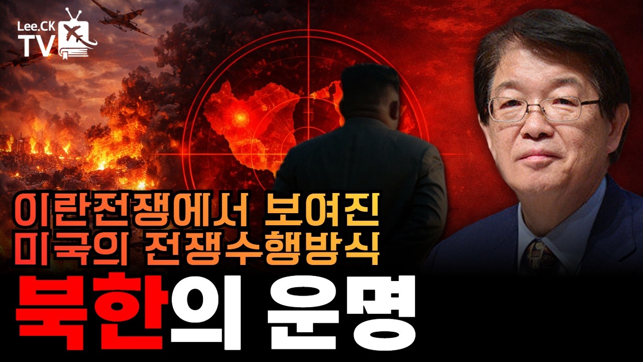 [이춘근의 국제정치 407회] 이란전쟁에서 보여진 미국의 전쟁수행 방식과 북한의 운명