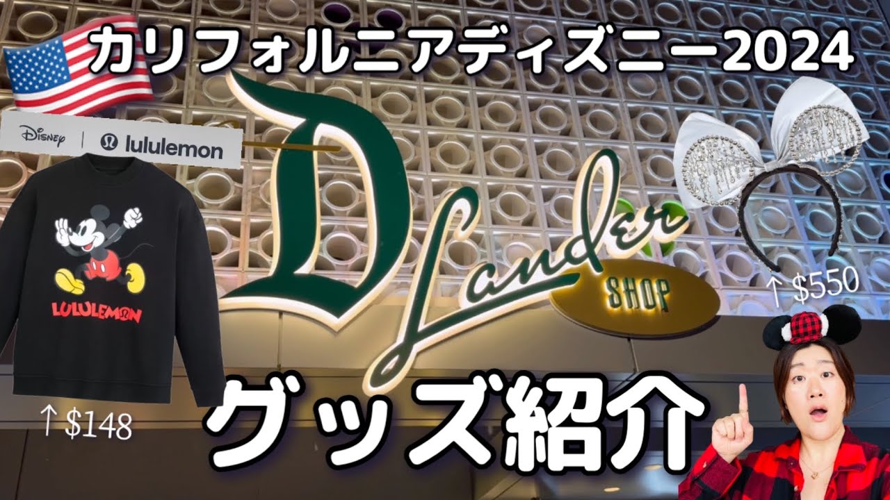 【カリフォルニアディズニー】新ショップのカチューシャ、グッズ値段、アメリカ人に人気のコラボグッズをご紹介!! The D-Lander Shop at Downtown Disney 2024