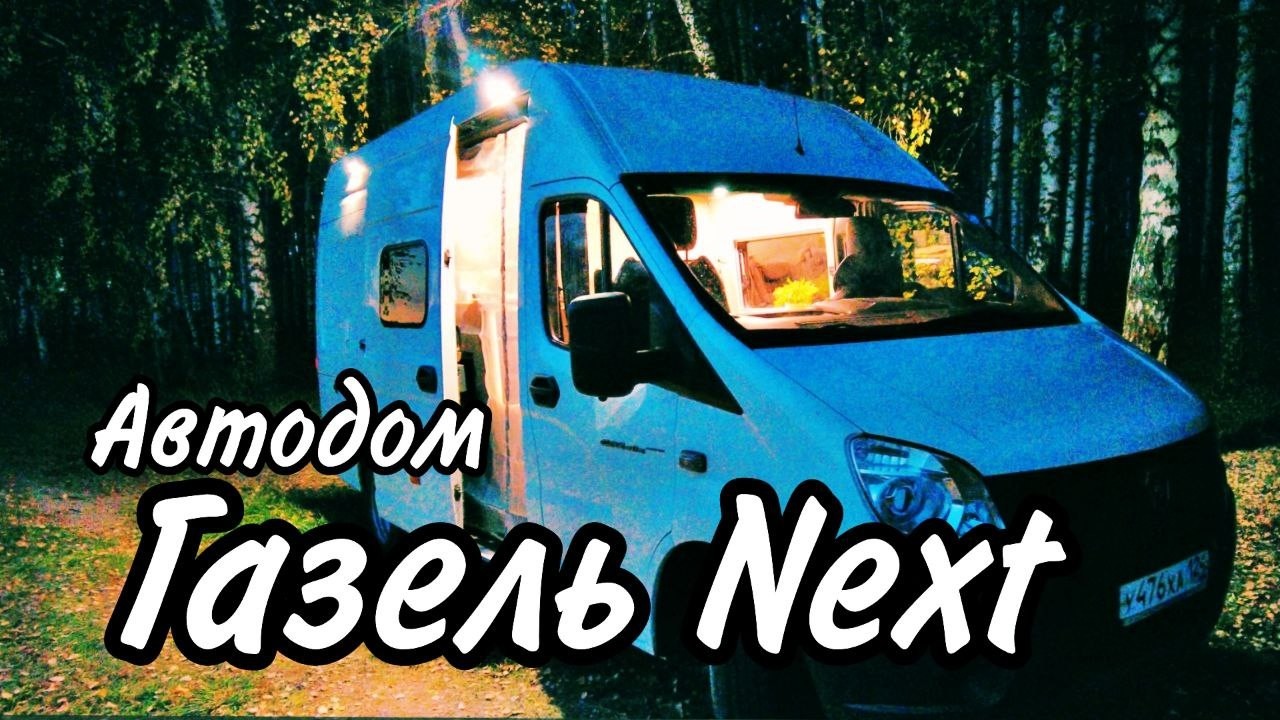 Автодом на базе Газель Next. Полный обзор готового проекта