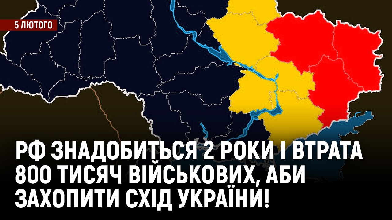 рф знадобиться 2 роки і втрата 800 тисяч військових, аби захопити Схід України!