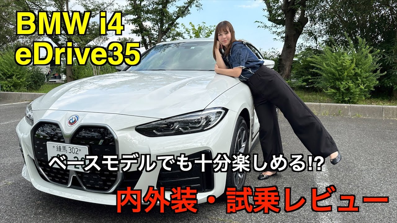 BMW i4 eDrive35【試乗&レビュー】: 瞬発力は馬力では測れない！？ベースモデルでも十分楽しめるEVだった！