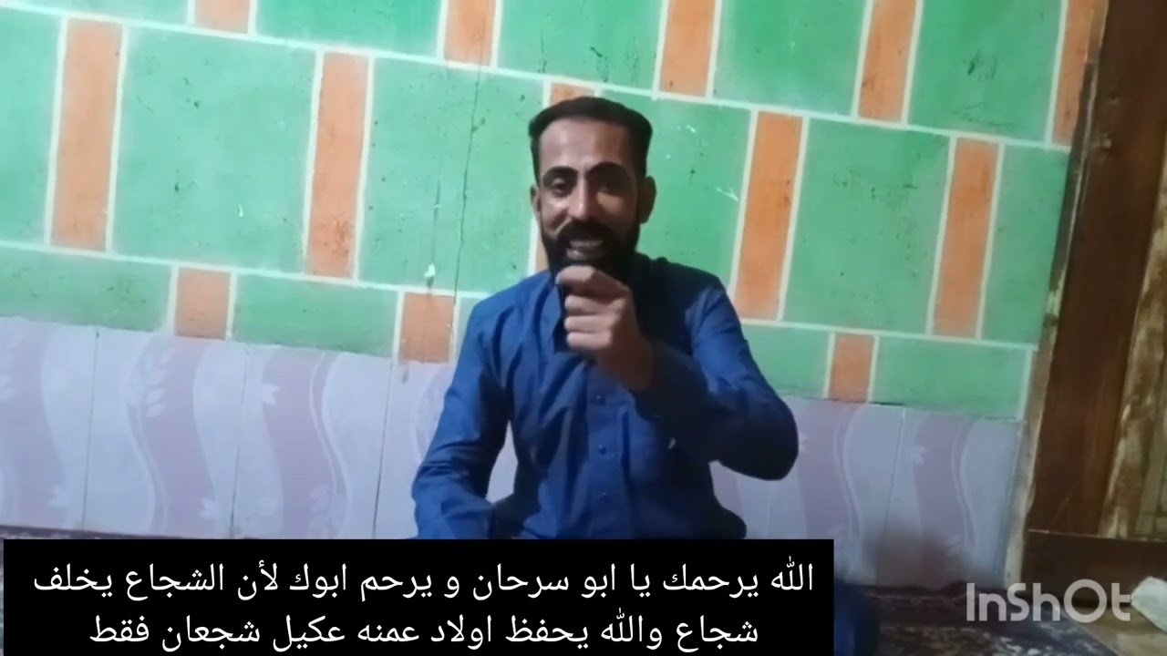 الله يرحمك يا اخي ابو سرحان العكيلي ويرحم ابوك  ويحفظ جميع اولاد عمنه من عكيل شجعان فقط 