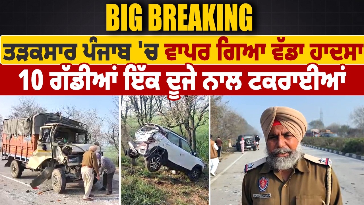 LIVE | Sangrur Accident | ਤੜਕਸਾਰ ਪੰਜਾਬ 'ਚ ਵਾਪਰ ਗਿਆ ਵੱਡਾ ਹਾਦਸਾ, 10 ਗੱਡੀਆਂ ਇੱਕ ਦੂਜੇ ਨਾਲ ਟਕਰਾਈਆਂ