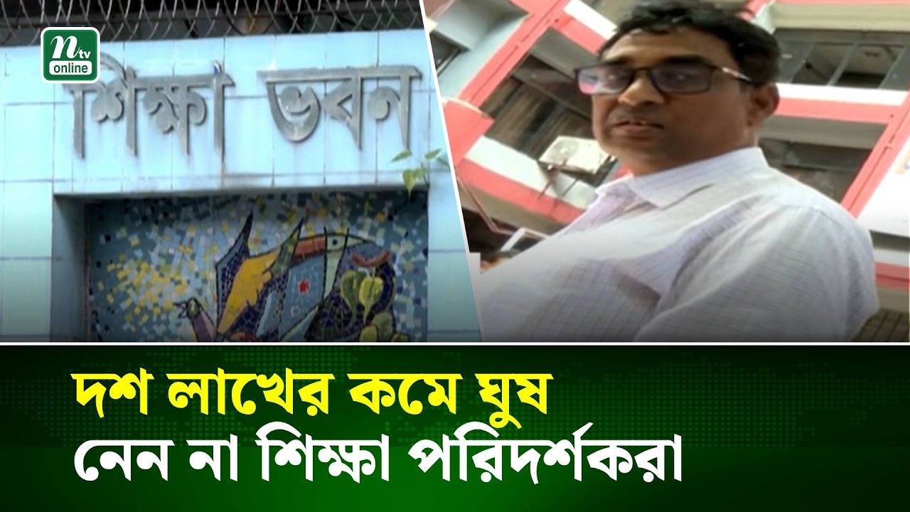 ৪০ হাজার শিক্ষা প্রতিষ্ঠান জিম্মি ৪০ জন শিক্ষা কর্মকর্তার কাছে | NTV News