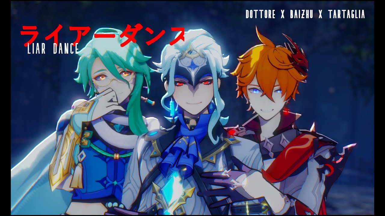 【MMD】Liar Dance / ライアーダンス【DottorexBaizhuxTartaglia】【GenshinImpact】