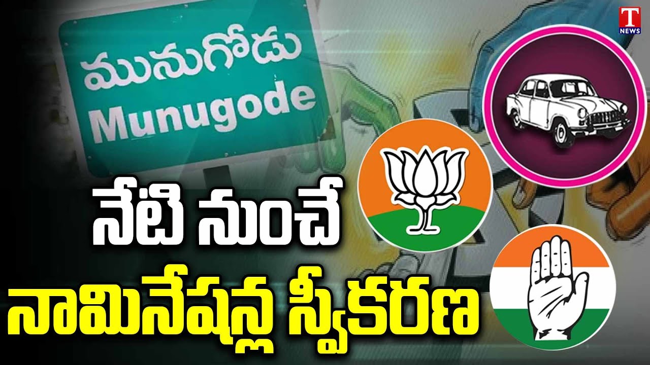 Munugodu Bypoll Elections 2022 | Nominations Starts today | T News