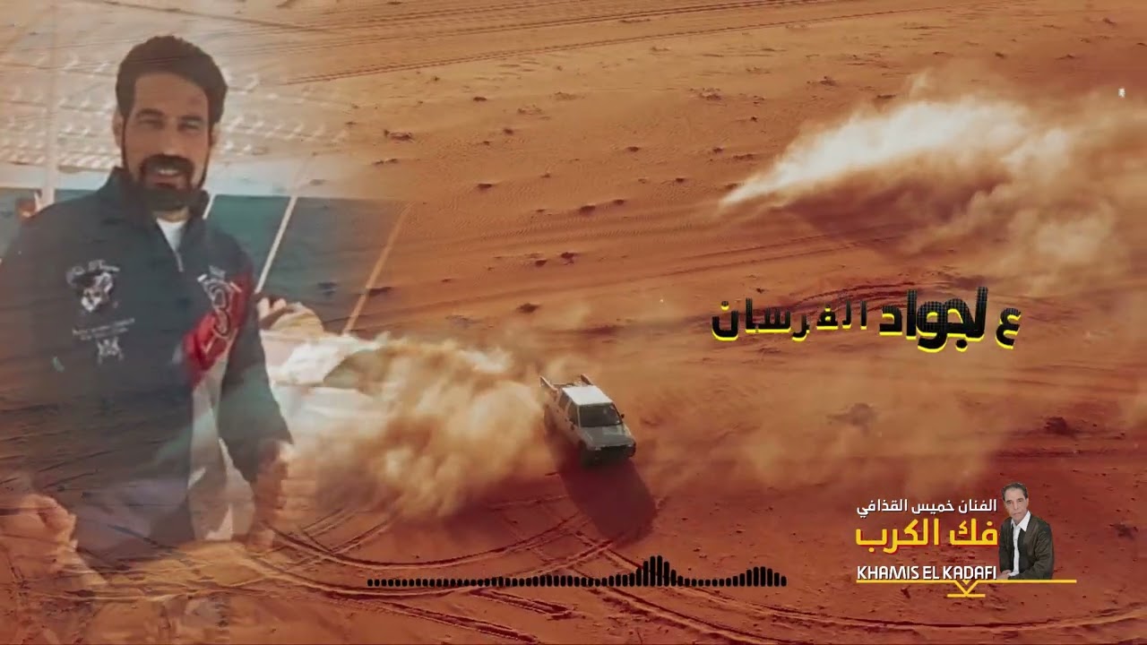 خميس القذافي فك الكربkhamis Alqadhaafi fak alkarb(video clip 2024)