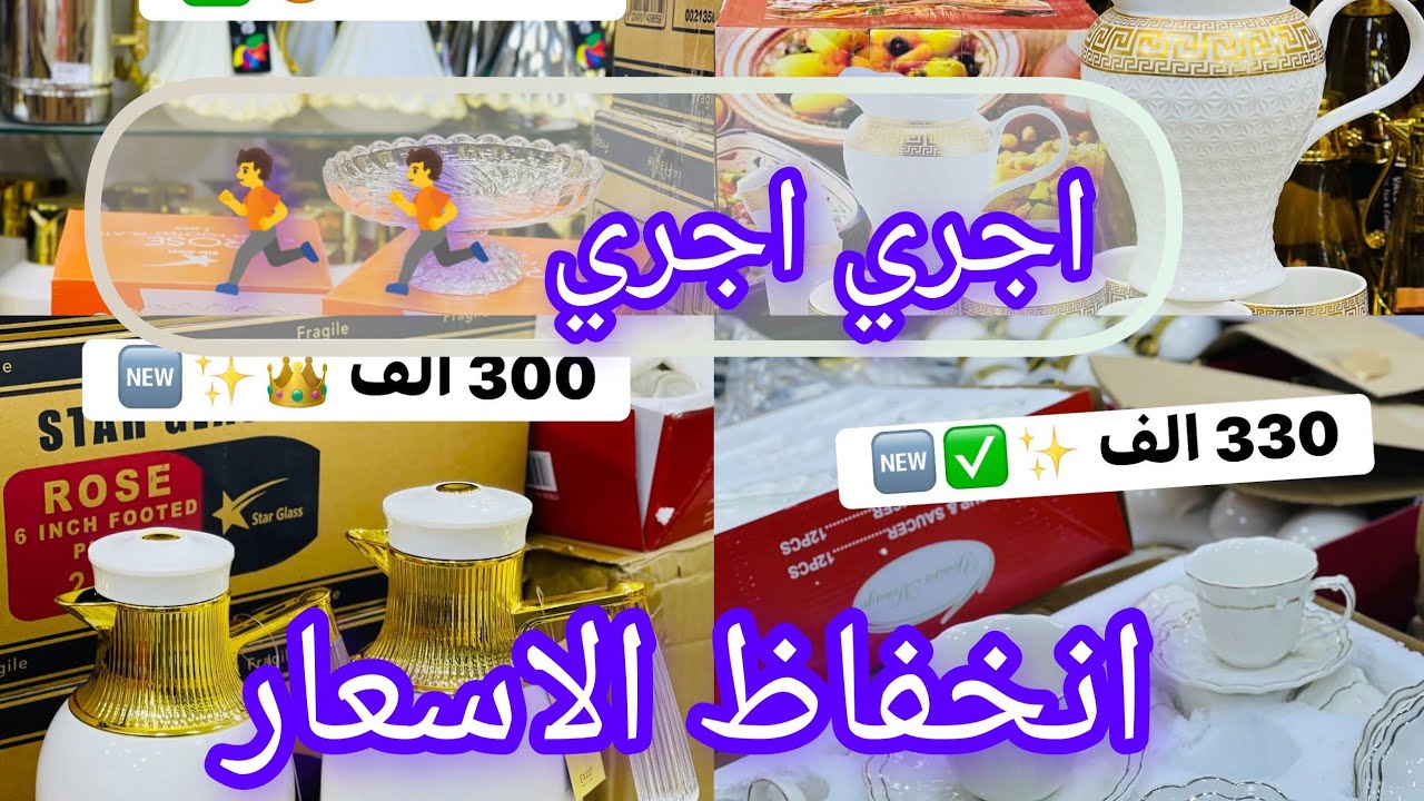 #أواني_منزلية  سقوط حر في أسعار اواني المنزلية عند tasnim ménage وهران 