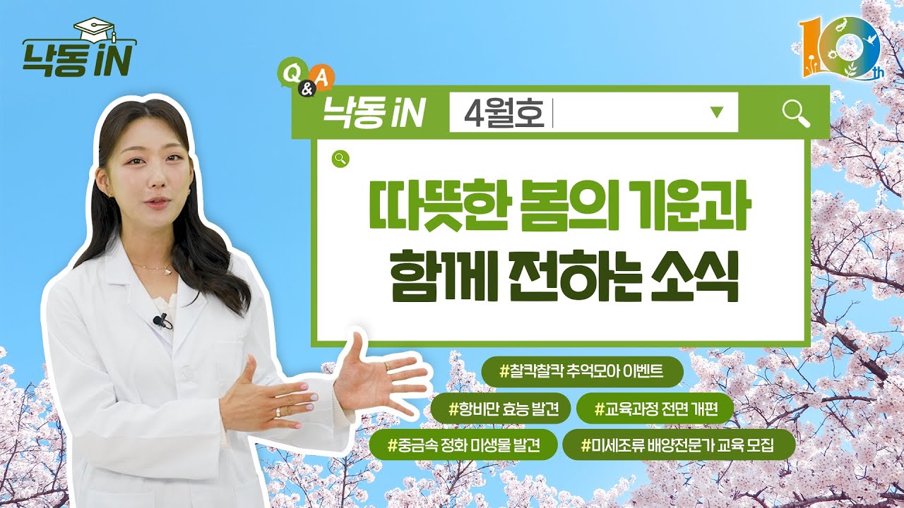 4월의 자원관 소식을 알려드립니다! 낙동iN