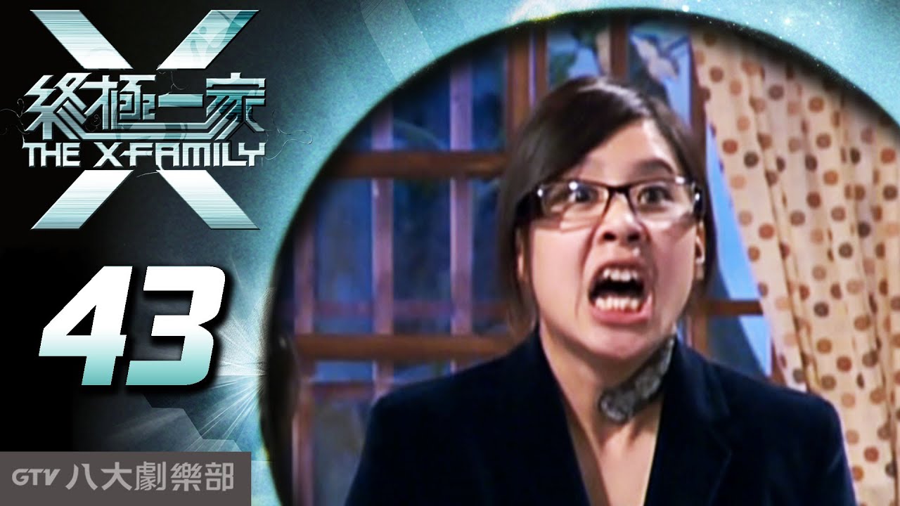 《終極一家 The X-Family》完整版EP43 ─ 汪東城、唐禹哲、辰亦儒、寒、炎亞綸、脩、黃小柔、 藍心湄、那維勳、陳博正、謝和弦、張皓明