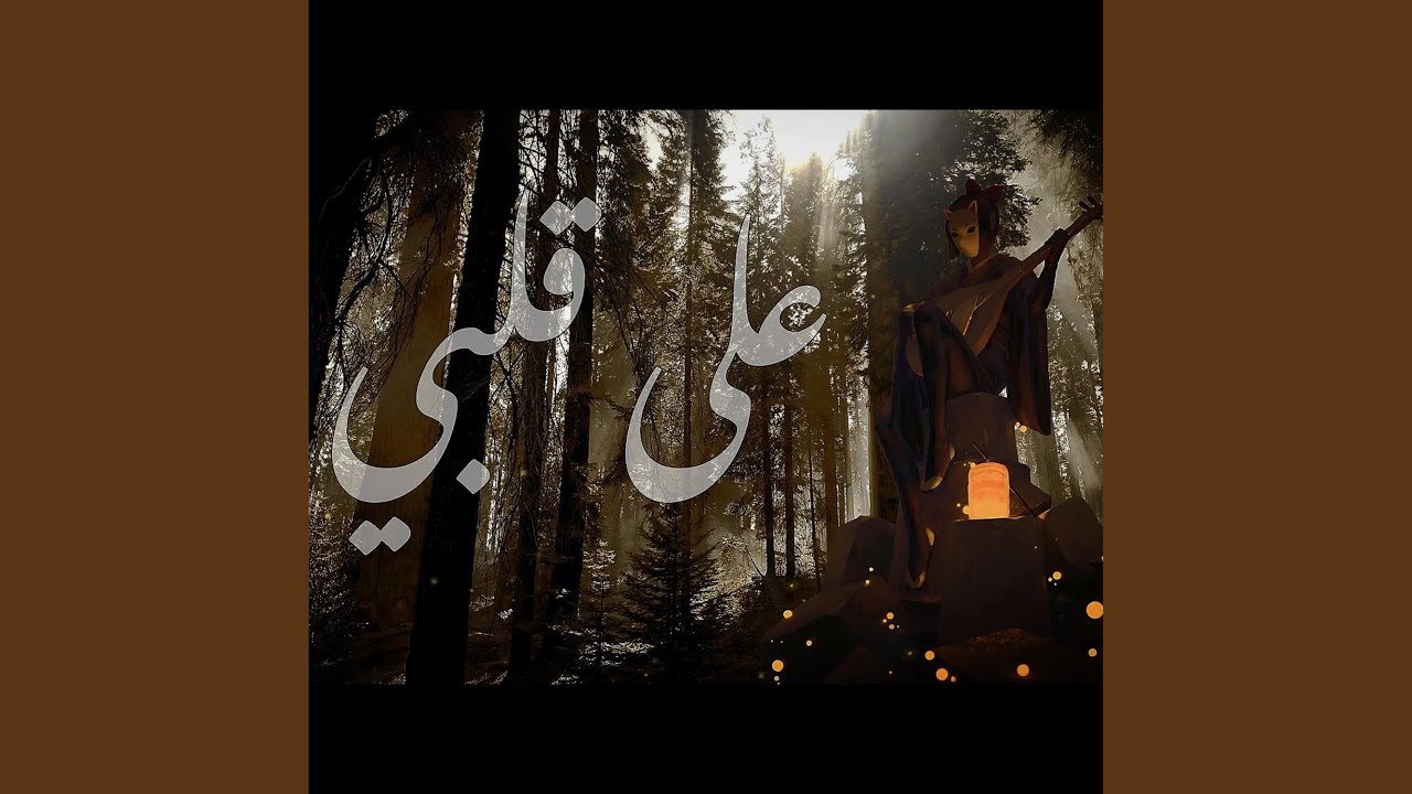قصيدة | على قلبي | Ala Qalbi