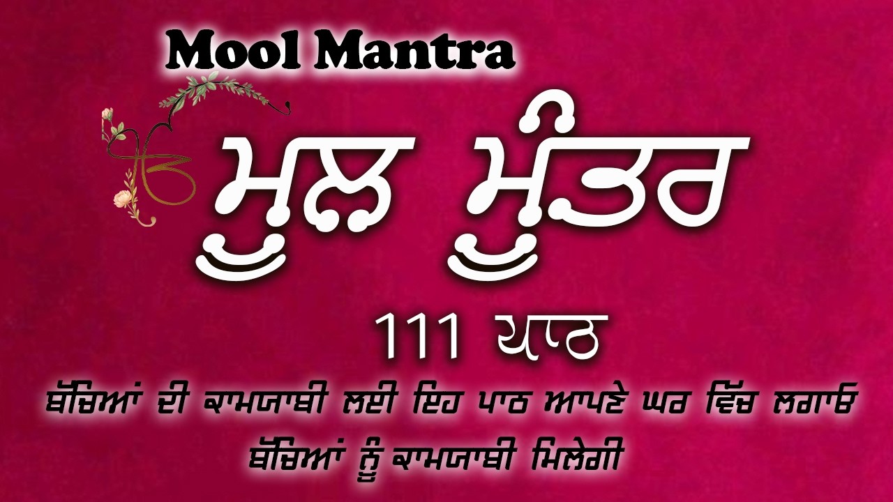 Mool Mantar | ਮੂਲ ਮੰਤਰ | ਮੂਲ ਮੰਤਰ ਦਾ ਜਾਪ।: ਇੱਕ ਮੰਤਰ ਜੋ ਬਦਲ ਸਕਦਾ ਹੈ ਤੁਹਾਡਾ ਜੀਵਨ | Mool Mantar Da Jaap