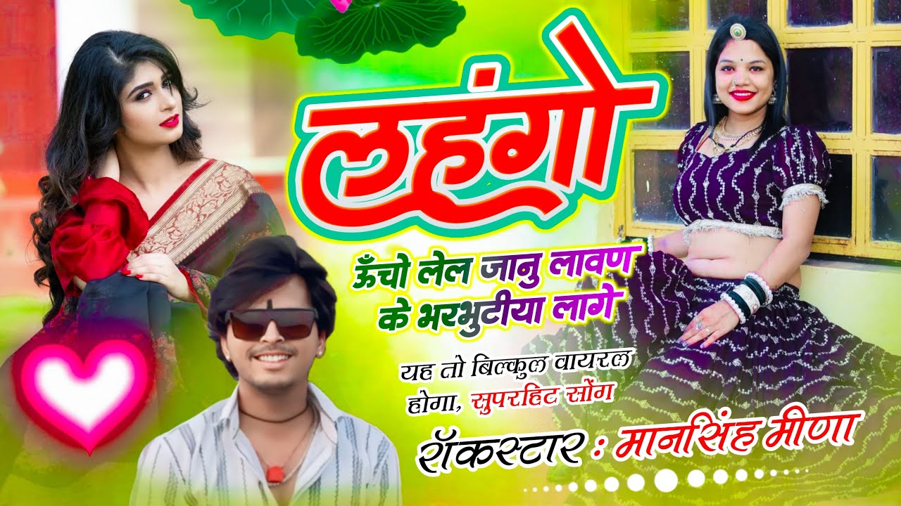 लहंगों ऊँचो लेल जानू || Mansingh Meena || Lahngo Uncho Lele Janu Lawan Ke Bharbhutiya Laage