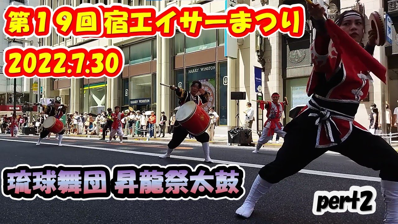 第19回新宿エイサーまつり 2022 琉球舞団 昇龍祭太鼓 Shoryumatsuridaiko