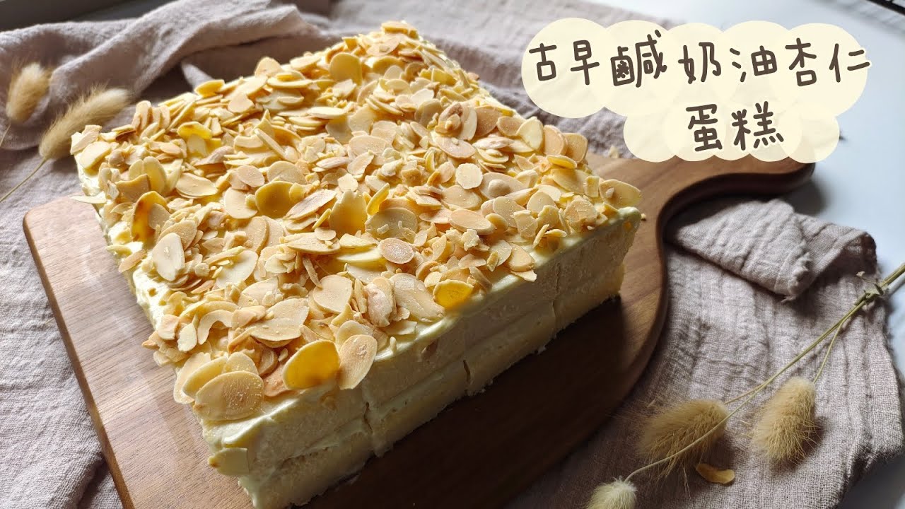[古早鹹奶油杏仁蛋糕 Old School Almond Buttercream Cake] 做法詳細 | 絕對是兒時老式奶油蛋糕的味道