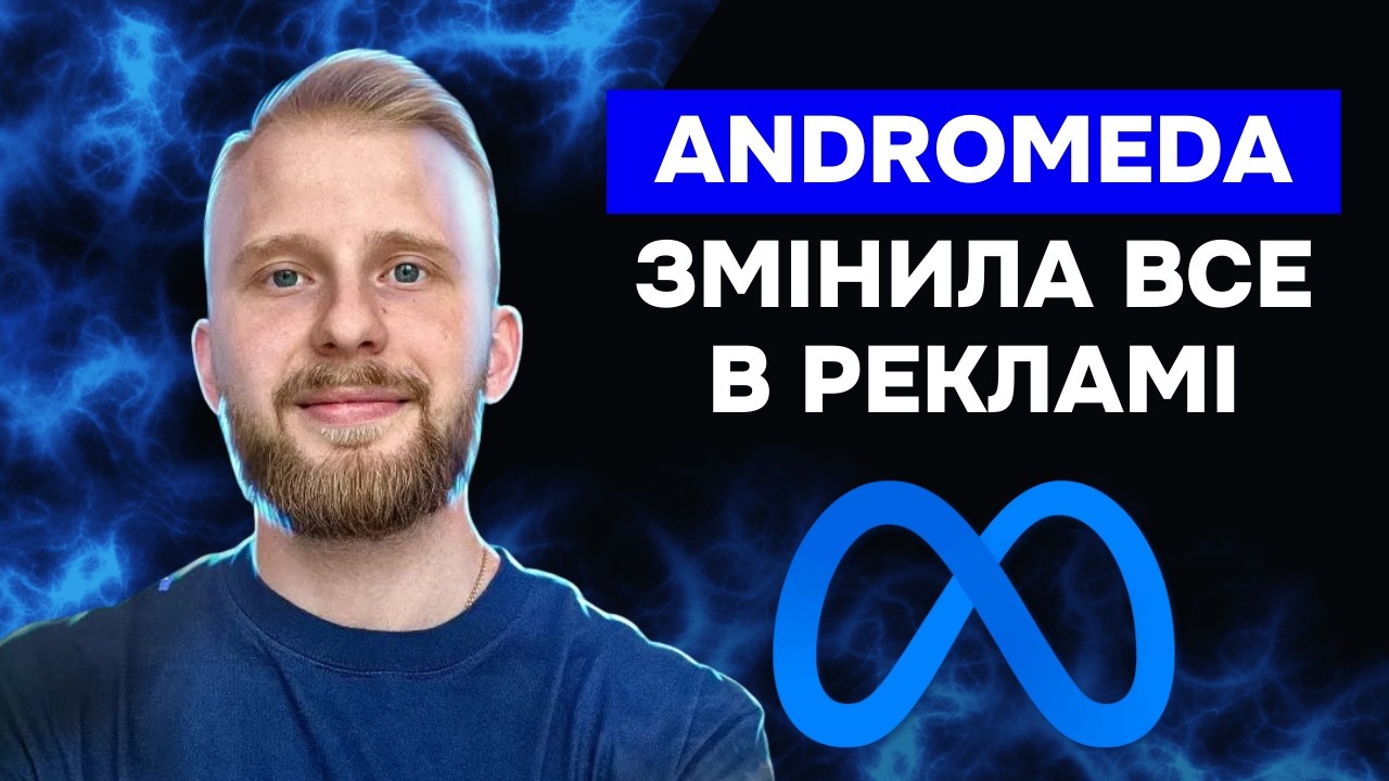 Вся правда про оновлення Andromeda від Meta. Як адаптувати свою рекламу?