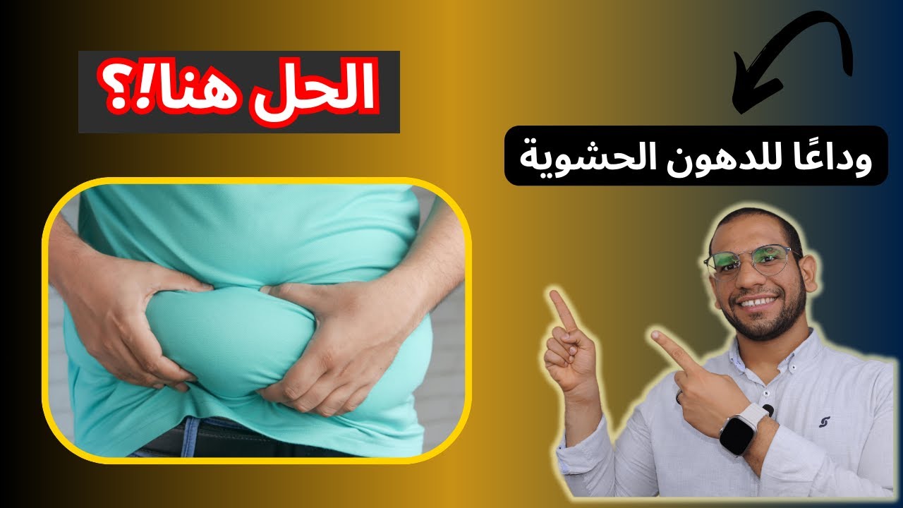 أفضل و أسرع طريقه للتخلص من الدهون الحشوية