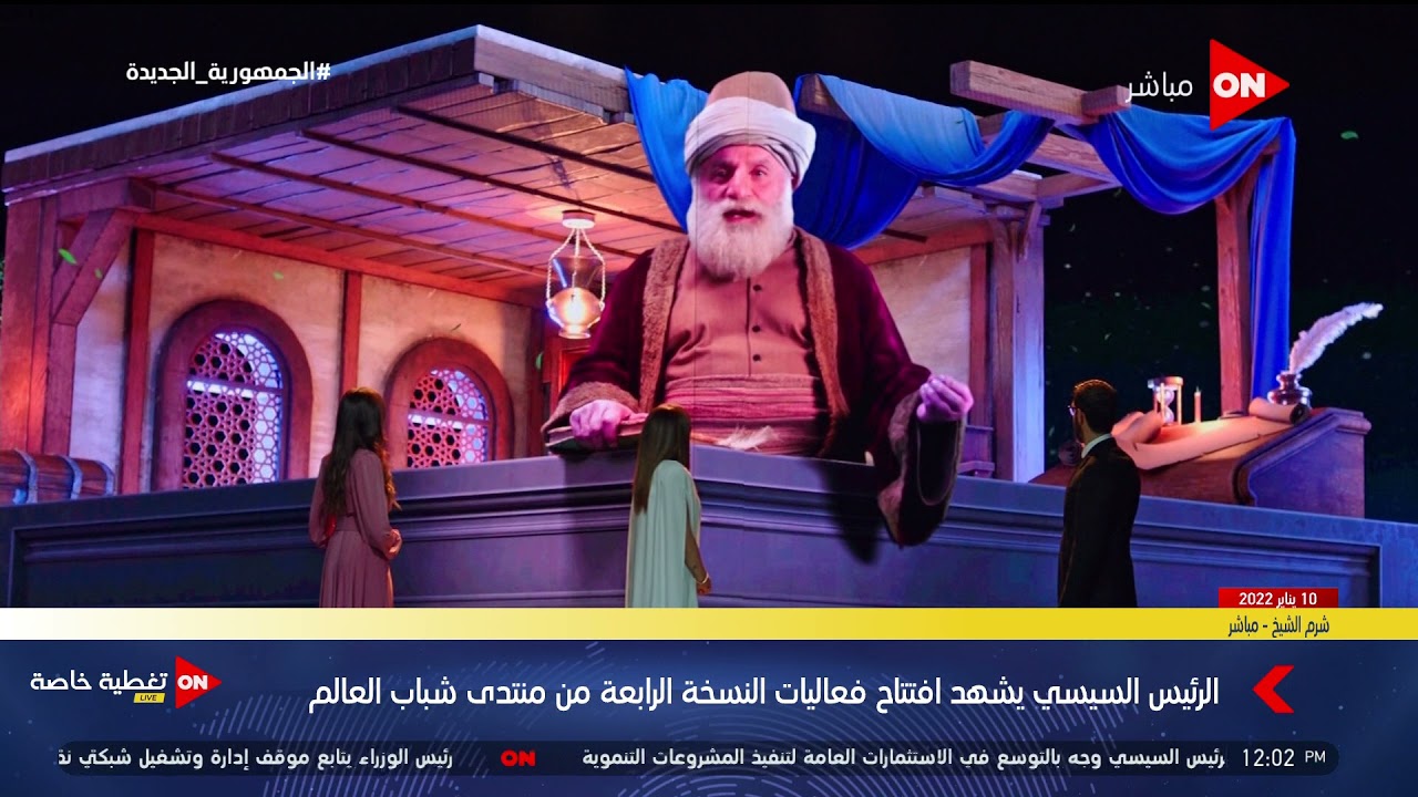 الرئيس السيسي يشاهد عرض رائع بالهولوجرام عن ابن رشد واينشتاين والأم تريزا
