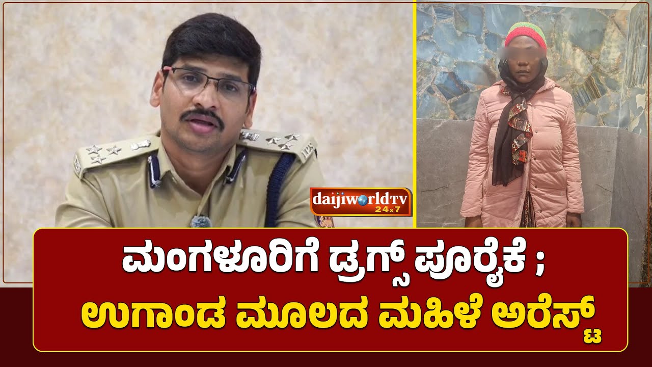 ಮಂಗಳೂರಿಗೆ ಡ್ರಗ್ಸ್ ಪೂರೈಕೆ ಮಾಡುತ್ತಿದ್ದ ಉಗಾಂಡ ಮೂಲದ ಮಹಿಳೆ ಅರೆಸ್ಟ್│Daijiworld Television