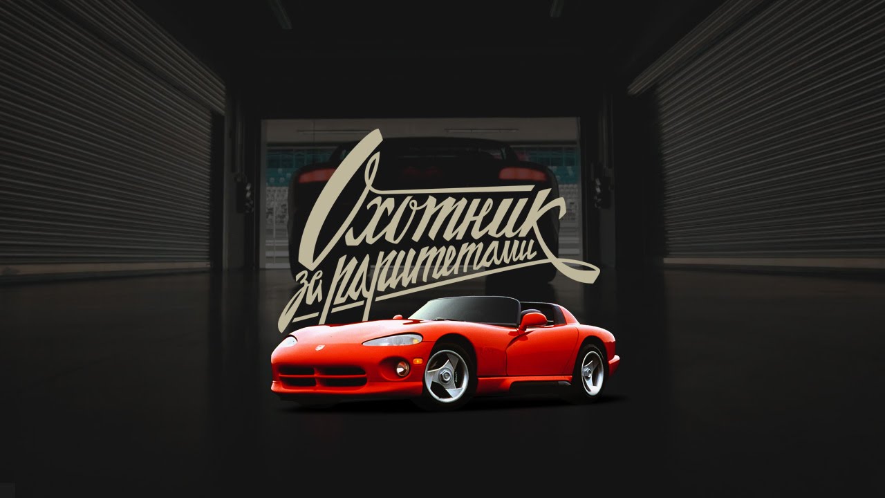 Тест-драйв Dodge Viper RT/10 | Охотник за раритетами | 2 серия
