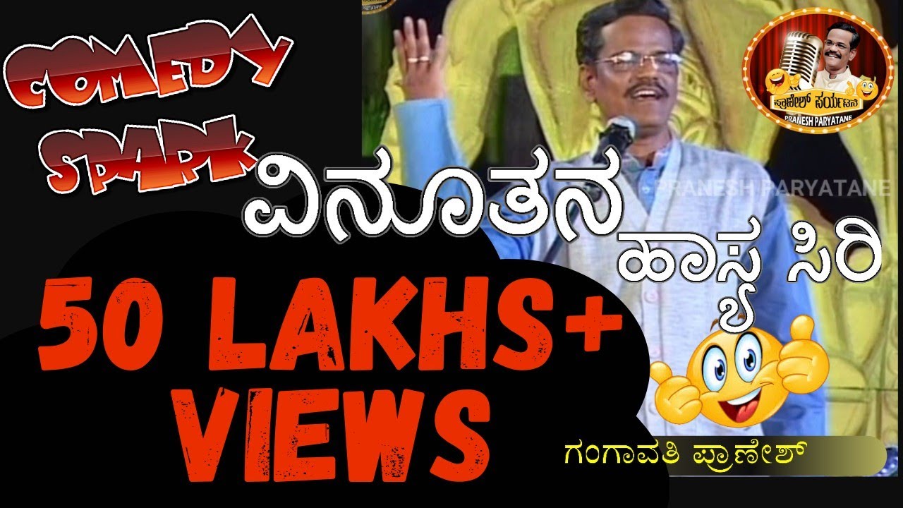 ಗಂಗಾವತಿ ಪ್ರಾಣೇಶ್ ರವರ ನಿತ್ಯ ವಿನೂತನ ಹಾಸ್ಯ ||  Sri Gangavathi Pranesh Latest Jokes