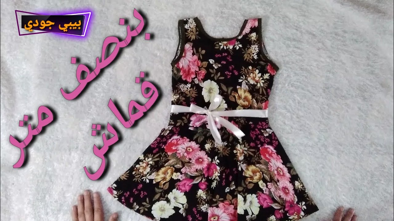تعالوا شوفوا عملت ايه من نصف متر قماش
