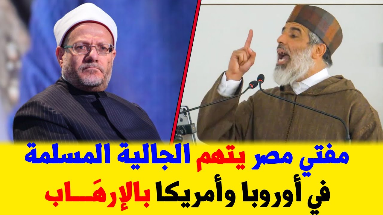 🔷 هكذا رد الشيخ رشيد نافع على مفتي مصر الذي اتهم الجالية المسلمية بالإرهـ ـَـاب والدَّعـشَـ ـنَـة