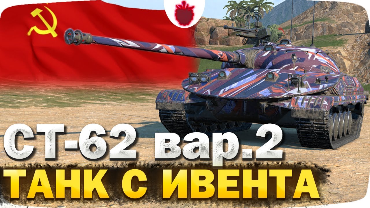 СТ-62 вариант 2 — ЧЕСТНЫЙ ОБЗОР