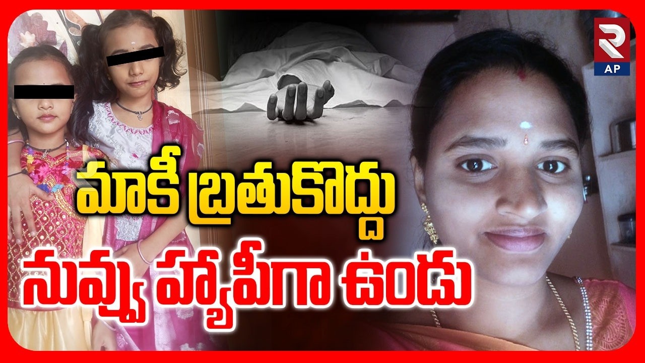Chittoor Tragedy: మాకీ బ్రతుకొద్దు..| Mother And Daughters Incident | RTV AP